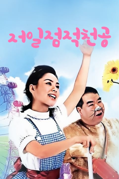 저일점적천공