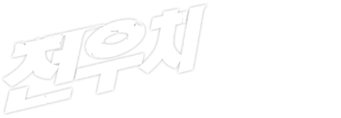 전우치