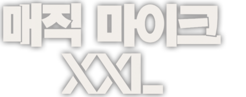 매직 마이크 XXL