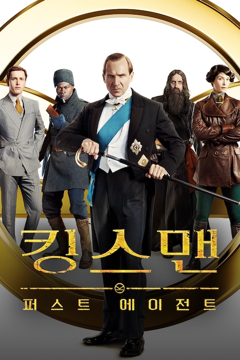 킹스맨: 퍼스트 에이전트