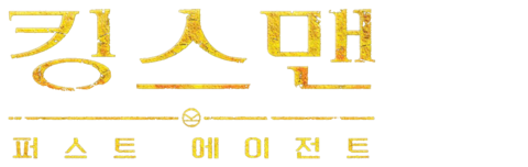 킹스맨: 퍼스트 에이전트