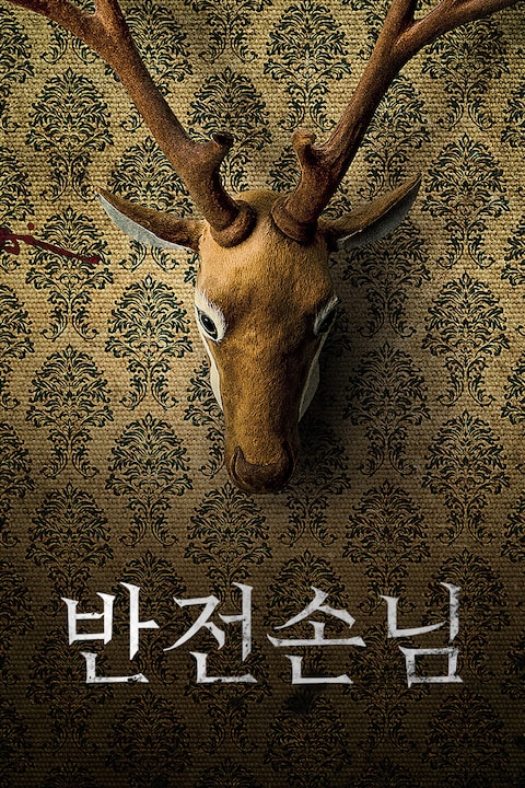 반전손님
