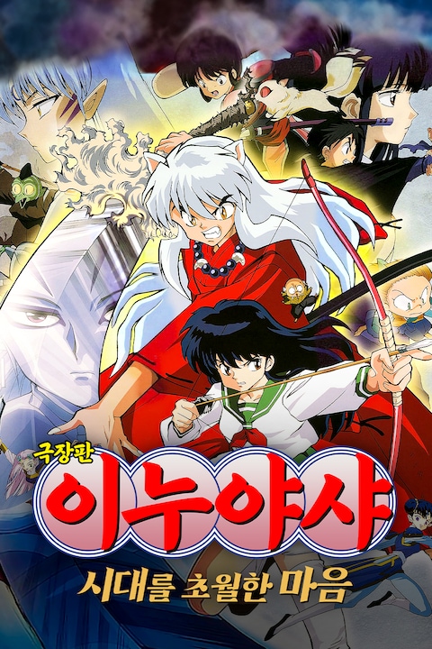 극장판 이누야샤 1: 시대를 초월하는 마음 (자막)