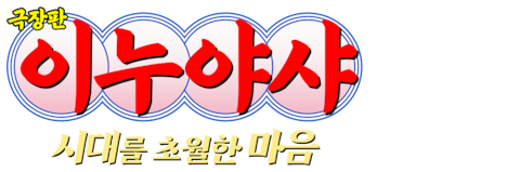 극장판 이누야샤 1: 시대를 초월하는 마음 (자막)