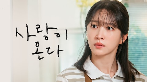 사랑이 온다