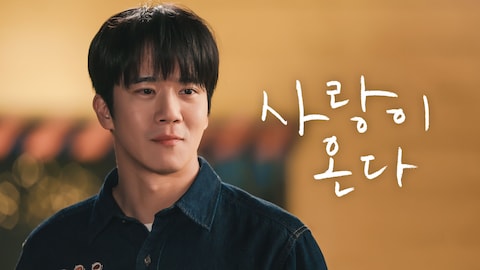 사랑이 온다