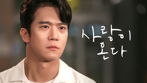 사랑이 온다