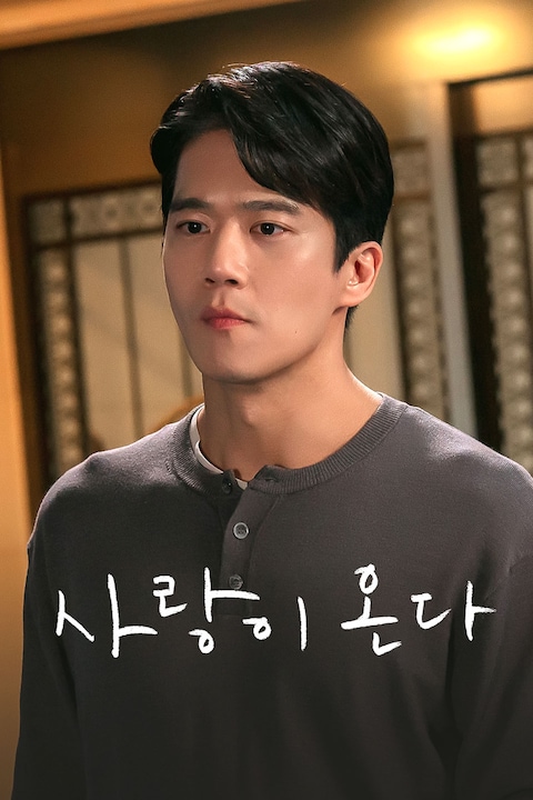 사랑이 온다