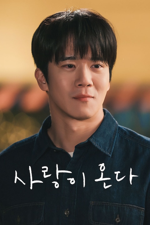 사랑이 온다