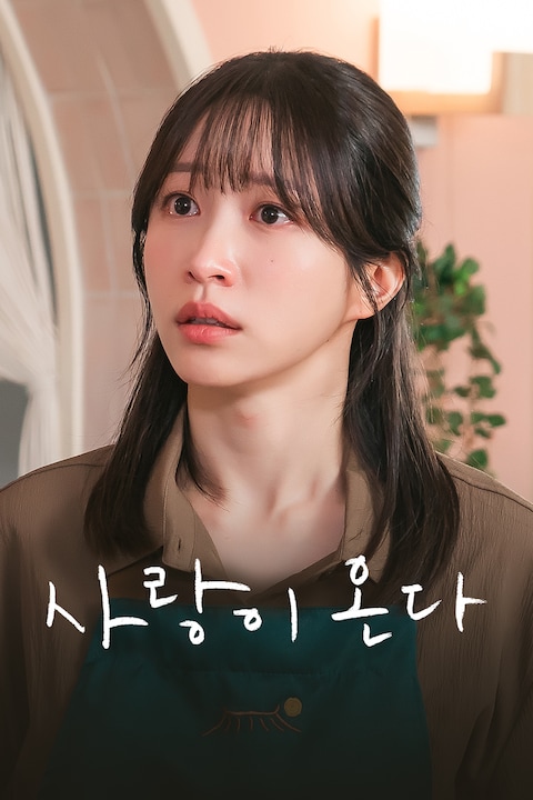 사랑이 온다