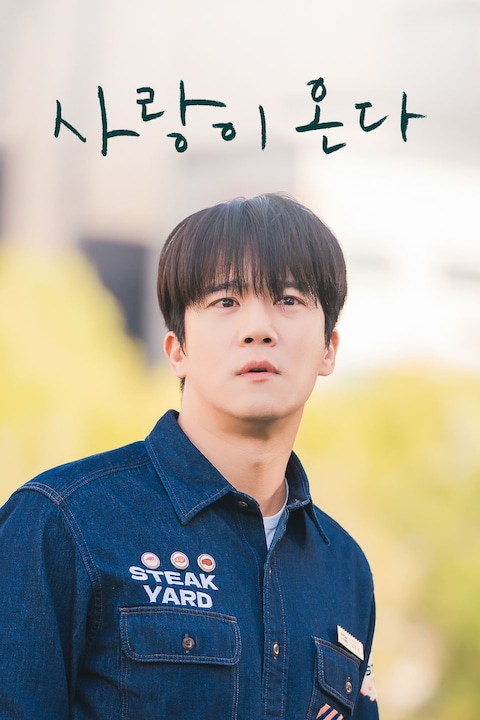사랑이 온다