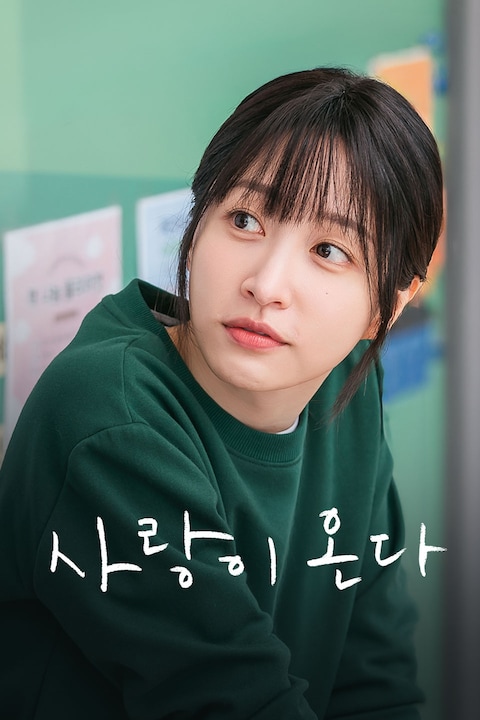 사랑이 온다