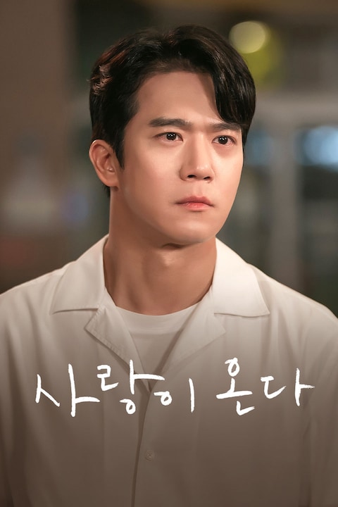 사랑이 온다
