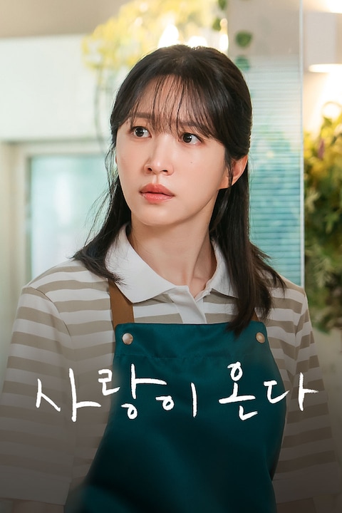 사랑이 온다