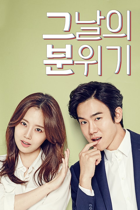 그날의 분위기