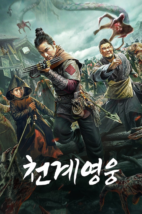 천계 영웅
