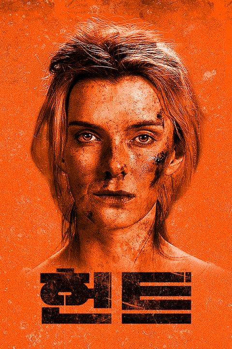 헌트(2020)