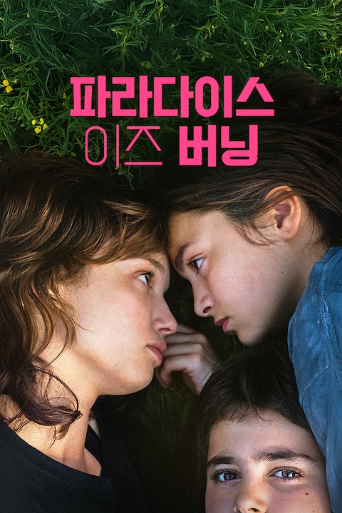 파라다이스 이즈 버닝
