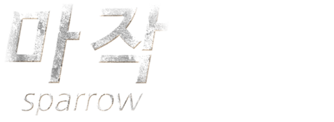 마작 : Sparrow