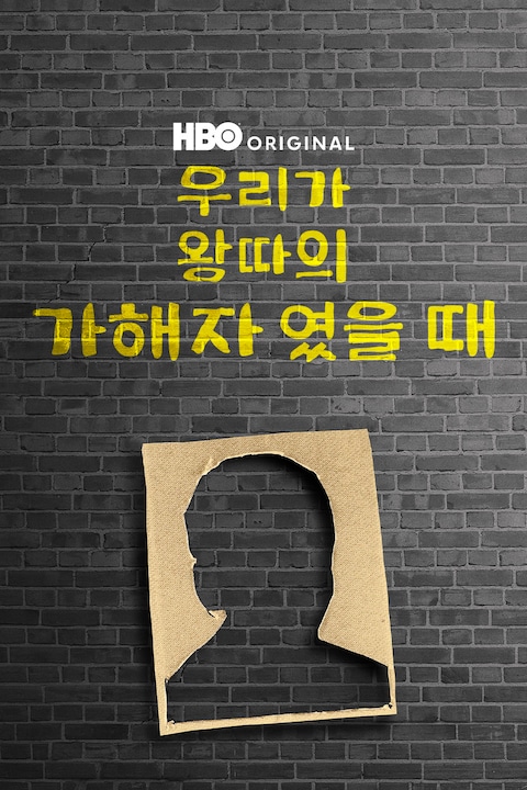 우리가 왕따의 가해자였을 때