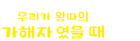 우리가 왕따의 가해자였을 때