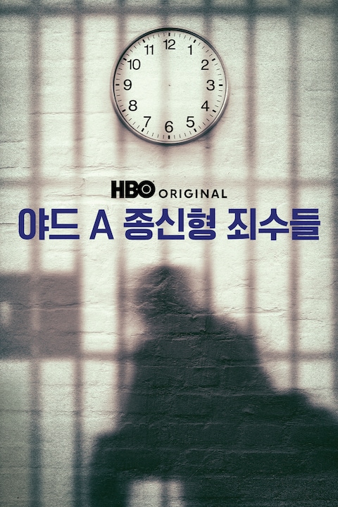 야드 A 종신형 죄수들