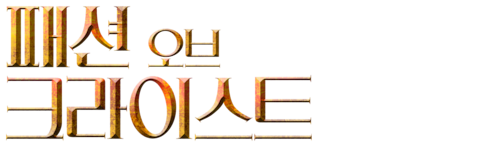패션 오브 크라이스트