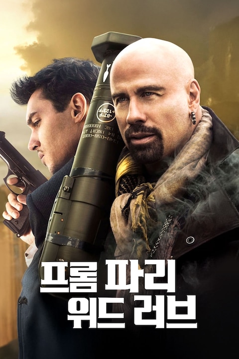 프롬 파리 위드 러브