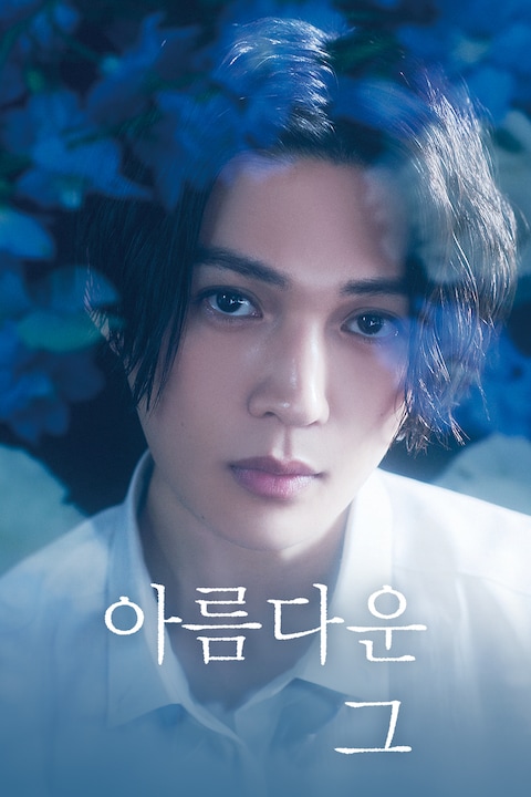 아름다운 그