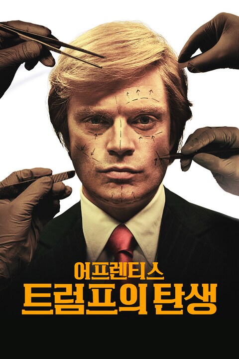 어프렌티스: 트럼프의 탄생