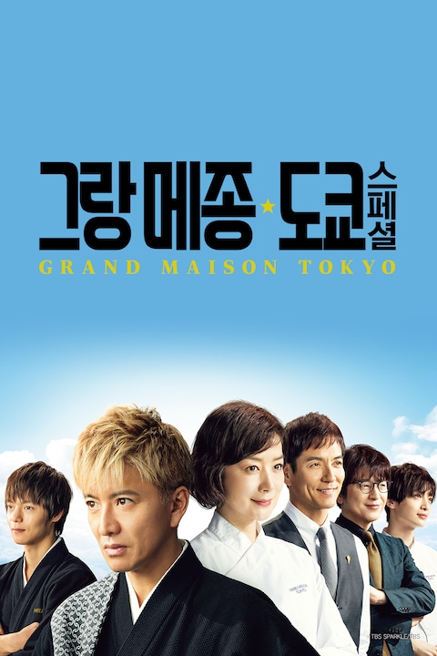 그랑 메종 도쿄 스페셜