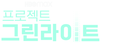 프로젝트 그린라이트