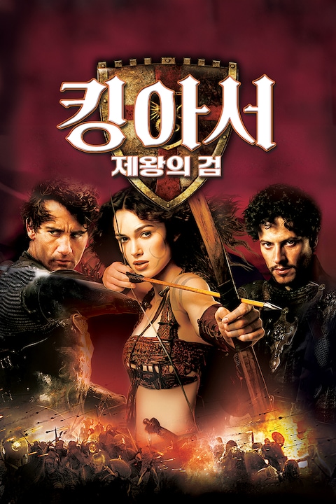킹 아서: 제왕의 검 (2004)