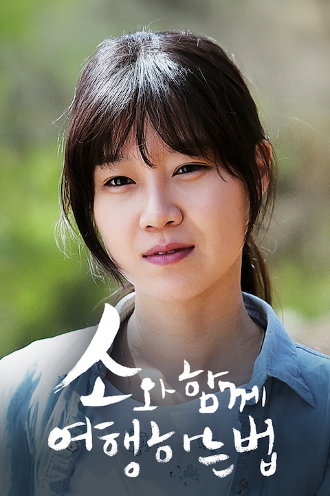 소와 함께 여행하는 법