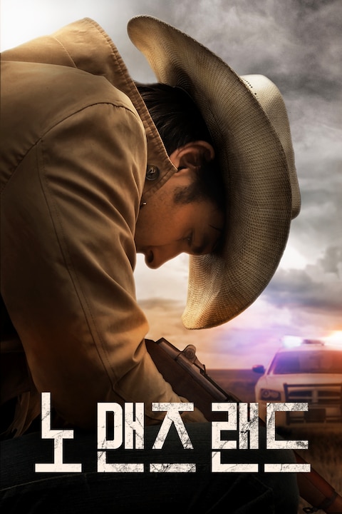 노 맨즈 랜드