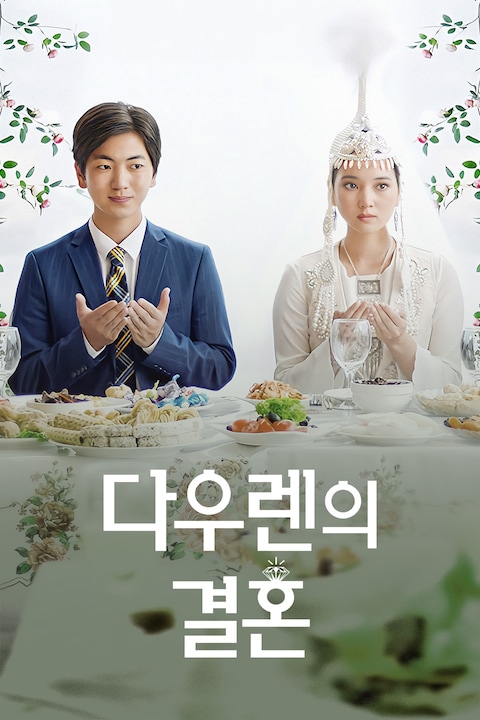 다우렌의 결혼