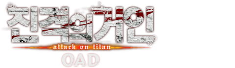 진격의 거인 OAD