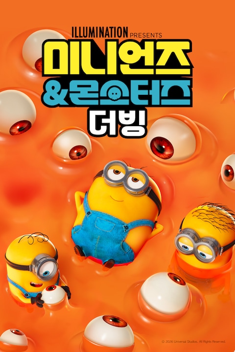 미니언즈 & 몬스터즈 (더빙)