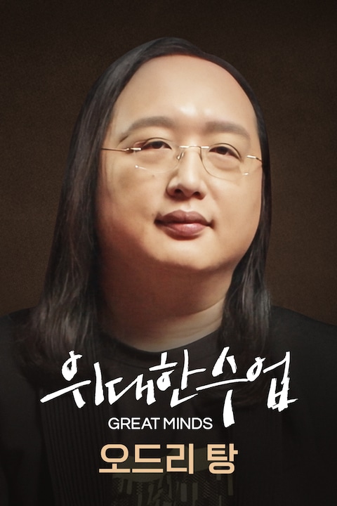 오드리 탕