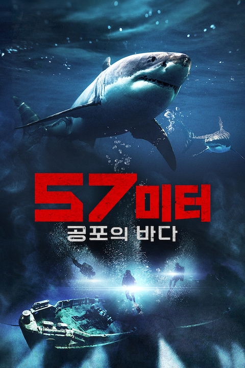 57미터: 공포의 바다
