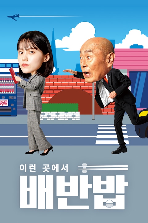 이런 곳에서 배반밥