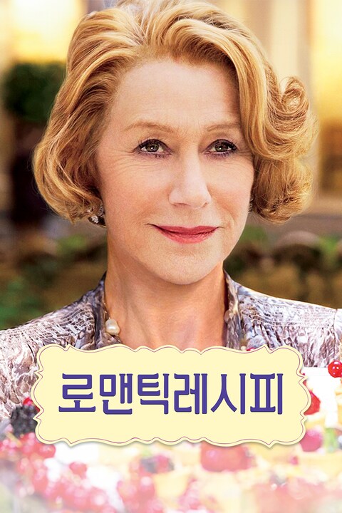 로맨틱 레시피