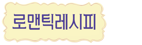 로맨틱 레시피