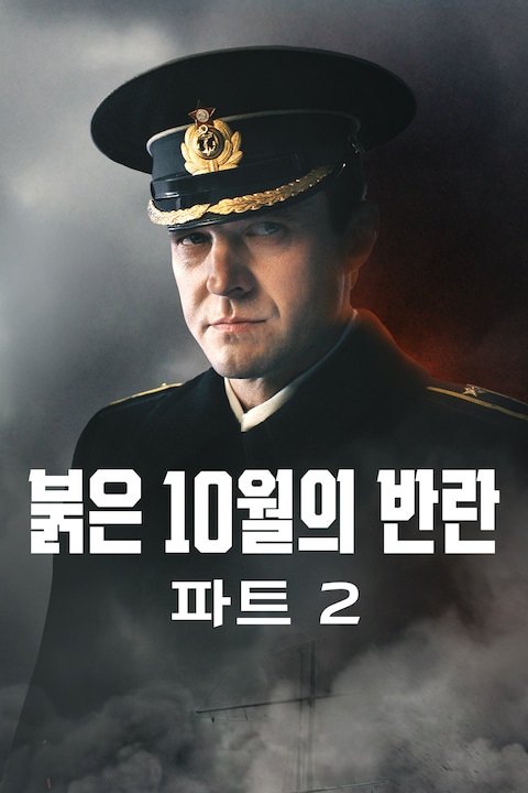 붉은 10월의 반란 파트 2