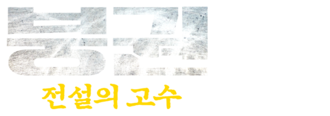 붕권: 전설의 고수