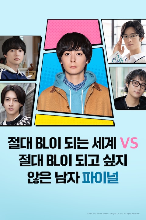 절대 BL이 되는 세계 VS 절대 BL이 되고 싶지 않은 남자 파이널