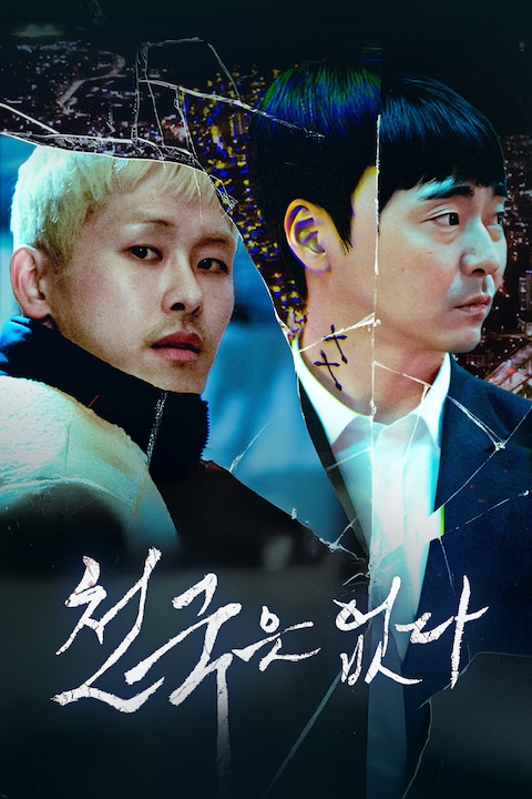 천국은 없다