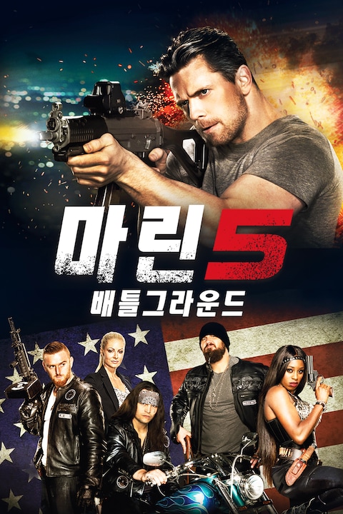 마린 5: 배틀 그라운드