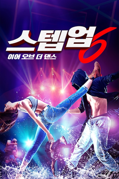 스텝업 6: 이어 오브 더 댄스