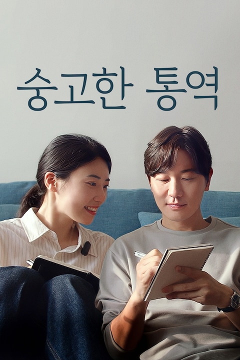 숭고한 통역